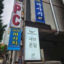 오레시피 부천신중동점 | [부천 맛집]신중동역 깔끔하고 분위기 좋은 샤브온담 부천신중동점 메뉴 및 가격 솔직후기