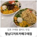 카페한 - 평택시 비전2로 155 | 김포 구래동 샐러드 맛집 행님디저트카페 한끼 포장 후기