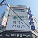 합기도 천지관 비래충효도장 이미지