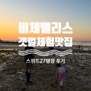 보령 비체팰리스 스위트27평 후기 :: 숙소 앞 갯벌체험 2번 하고 온 꿀팁 총정리(feat.조식)