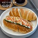 제천 빵집 야채 사라다빵 맛집 &#34;사라당&#34; + 소금빵 에그 샌드위치