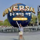 베이징 여행] 베이징 유니버셜 스튜디오 입장권(패스트 익스프레스) 가는방법, 놀이기구 총정리 및 후기