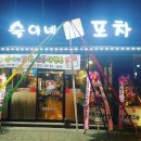 숙이네포차 이미지