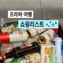 좋은나라쇼핑 | 프라하 쇼핑리스트 과자 술 선물 필수템 내돈내산 후기 🇨🇿