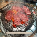 초우맛집식당 이미지