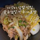 경남 진주) [순수덮밥 가호점] 가좌동 맛집 추천 / 진주 덮밥 맛집