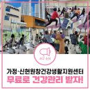 가정·신현원창건강생활지원센터 | 인천 서구 무료 건강관리 어디서? 가정·신현원창건강생활지원센터 이용해요!