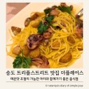 송도트리플스트리트 식당 아이와 함께한 더플레이스, 화덕피자 & 파스타
