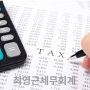 최영근세무회계사무소