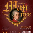 [6.17 세종문화회관] 2017 앙상블마티네 II. 장미의 계절, 모차르트 이미지