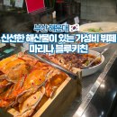 마리나부페 | 해운대 마리나블루키친 평일디너 후기 부산 가성비 뷔페