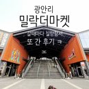 차니분식식당 | 부산 광안리 가볼만한 곳 밀락더마켓, 아이랑은 비추