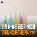 맞춤형 화장품 조제관리사 이미지
