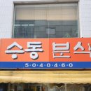 수동분식