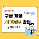 ▶▶▶▶구글 로그인 안된다는분들 보세요이 해결방법공유드립니다~◀◀◀◀◀◀◀ 이미지