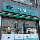 생활달인 정리수납 | 춘천떡볶이 맛집 심가당 | 생활의 달인이 만든 추억의 맛 솔직후기