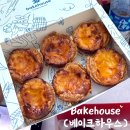 비젼하우스 | 홍콩 센트럴 에그타르트 베이크하우스(Bakehouse) / 비전 베이커리 (Vission bakery)를 곁들인 후기