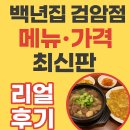 ✅ 백년집 검암점 리얼후기: 스지요리 전문점 메뉴·가격 총정리!