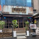 뚝방닭구이 이미지