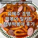 렌즈미안양1번가점 | 유혜주&amp;조땡 형부떡볶이 떡볶이밀키트 후기, 물양 추천과 만드는 방법(실패, 성공 후기)