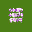 수진공인중개사사무소 | [성남 재개발]🏠 수진2구역 알짜 매물! 대지 20평, 든든한 월세 수익(135만)까지 안고 가는 확실한 투자