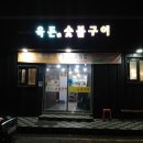 육돈숯불구이 이미지