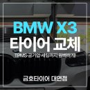 금호타이어 대연점 | BMW X3 오너라면 꼭 봐야 할 타이어 교체 후기! TPMS부터 공기압 세팅까지 완벽 정리!