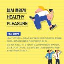 피트니스플레져 | [호계동 헬스장] 헬시플레저 시대, 연말·연초 운동은 ‘열심히’보다 즐겁게!