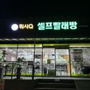 광양 중마동 24시간 셀프빨래방 “AMPM워시큐”이용후기