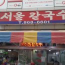 양정서울칼국수
