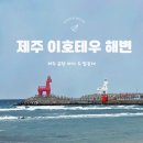 바다와하얀등대 | 제주 이호테우 해변 말등대 제주공항바다