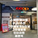 스위스 쿱마트 후기🇨🇭 그린델발트 장보기 추천｜인터라켄·베른 비교