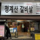 회식 장소로 추천하는 강남구청역고기집 청계산갈비살