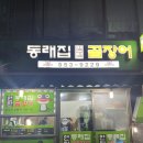 동래집곰장어 이미지