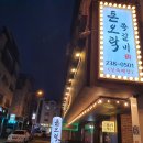 돈오락쪽갈비 이미지