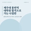 제주대학교 통역번역대학원 | 제주대학교 통번역대학원 합격으로 가는 나침반(ft. 제주대 통번역대학원)