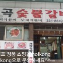 금곡숯불갈비