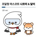마스코트 매일경제