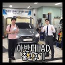 중고차 슛돌이_ 너무나 즐거웠던 오*우 고객님의 아반떼AD 출고후기 굉장해