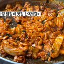 강변로1 | [공지] 가평 닭갈비 맛집 남이섬 한옥닭갈비 점심 후기