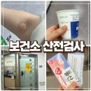 음성군보건소 | 부산 산전검사 연제구 보건소 후기 예약 항목 피검사 엽산 풍진 총정리