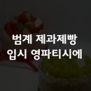 [범계제과제빵학원] "나 파티시에 될 거야!" 꿈을 현실로 만드는 제과제빵입시 성공기 🍰