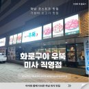 우뚝참숯갈비 | 하남 코스트코 맛집 화로구이 우뚝 외식 맛집 추천