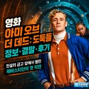 도둑들 | 영화 아미 오브 더 데드 도둑들 정보 결말 후기, 전설의 금고 앞에서 열린 제바스티안의 첫 작전