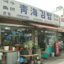 청해김밥 이미지