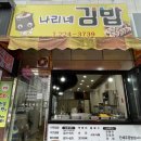 나리네김밥천국 이미지