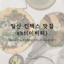 달빛맥주 일산킨텍스점 | 일산 킨텍스 맛집 | ebt(이비티) 이탈리안 그릴 현대백화점 킨텍스점 내돈내산 후기