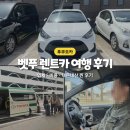 하모니 카 서비스 | 벳푸 렌트카 여행 업체 비용 도요타렌터카 내돈내산 후기
