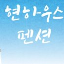 현하우스 이미지