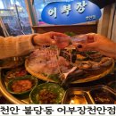 검은들로 | 천안 불당동 방어 맛집 불당동 횟집 어부장 천안점 재방문 후기